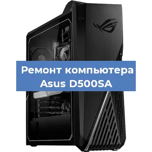 Замена оперативной памяти на компьютере Asus D500SA в Воронеже